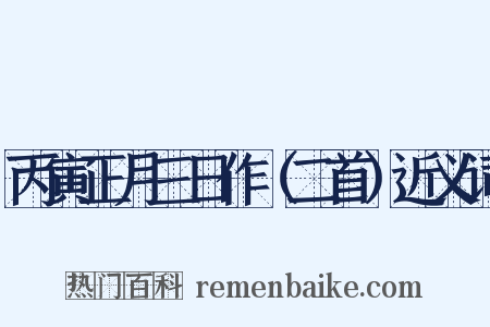 丙寅正月三日作（二首）近义词是什么意思的图片